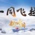 【音乐/MV】航拍中国 Main Theme -王备 - 女声吟唱  【video】第三季总宣传预告片