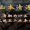 清朝为什么没诞生工业革命？（火炮的技术发展史