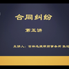 合同纠纷第五讲