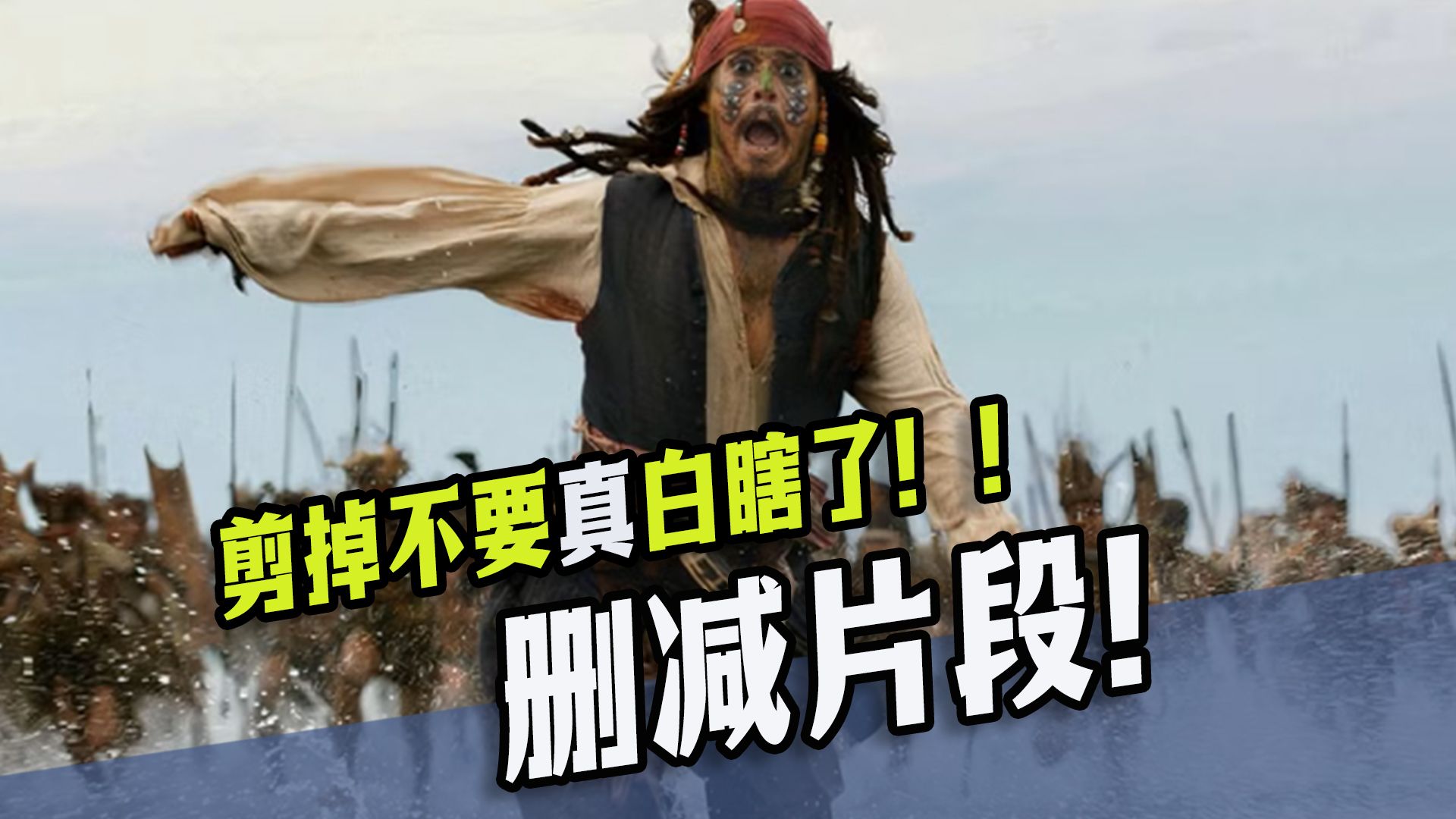 非常可惜的电影删减片段，杰克船长竟是因为这当的海盗！