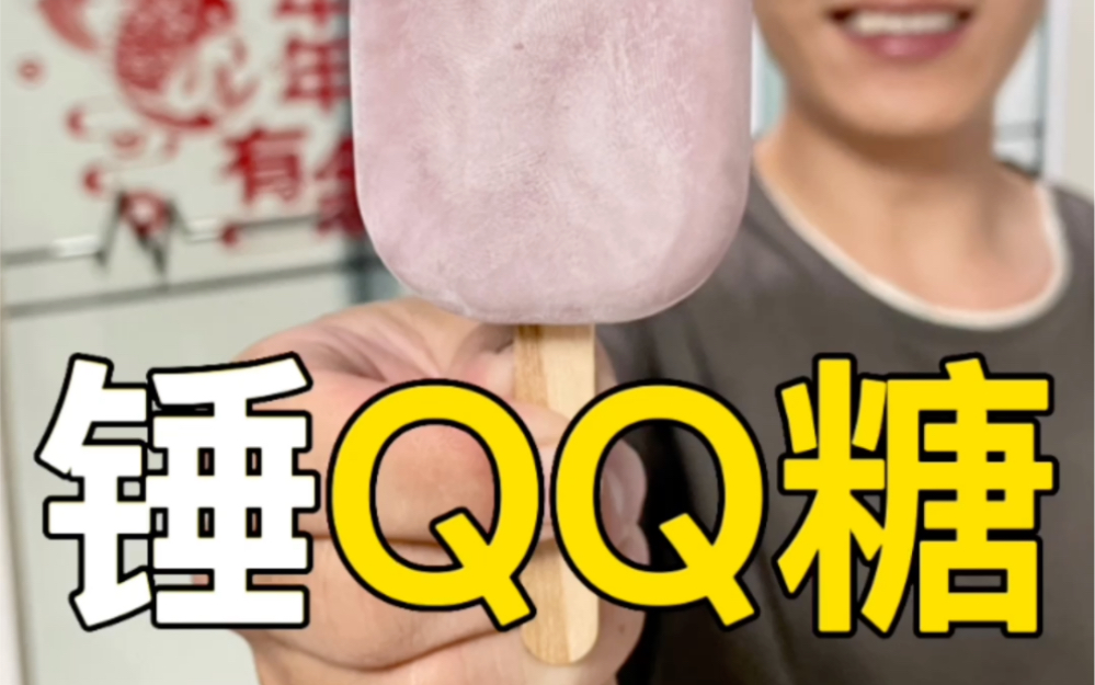 粉丝要求锤QQ糖，今天安排了！下期锤什么呢？