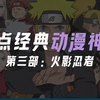 盘点经典神作，你心中的神作有哪些呢