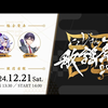 【Live】NIJISANJI歌谣祭2024 Day2 / 免费部分 #にじ歌謡祭