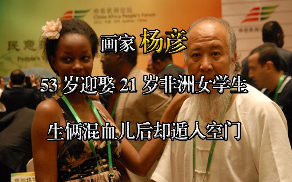 画家杨彦:53岁迎娶21岁非洲女学生,生俩混血儿之后,却遁入空门_哔哩