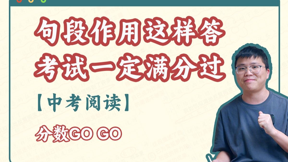 【中考阅读】句段作用这样答，考试一定满分过
