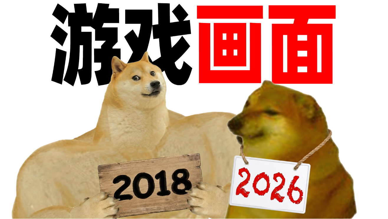 为什么游戏画面越来越烂？