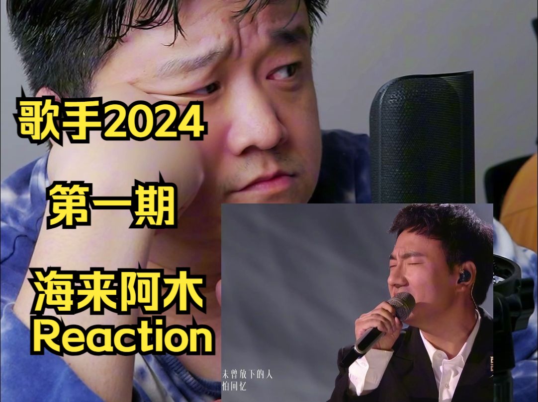 声乐老师锐评歌手2024第一期海来阿木Reaction哔哩哔哩bilibili