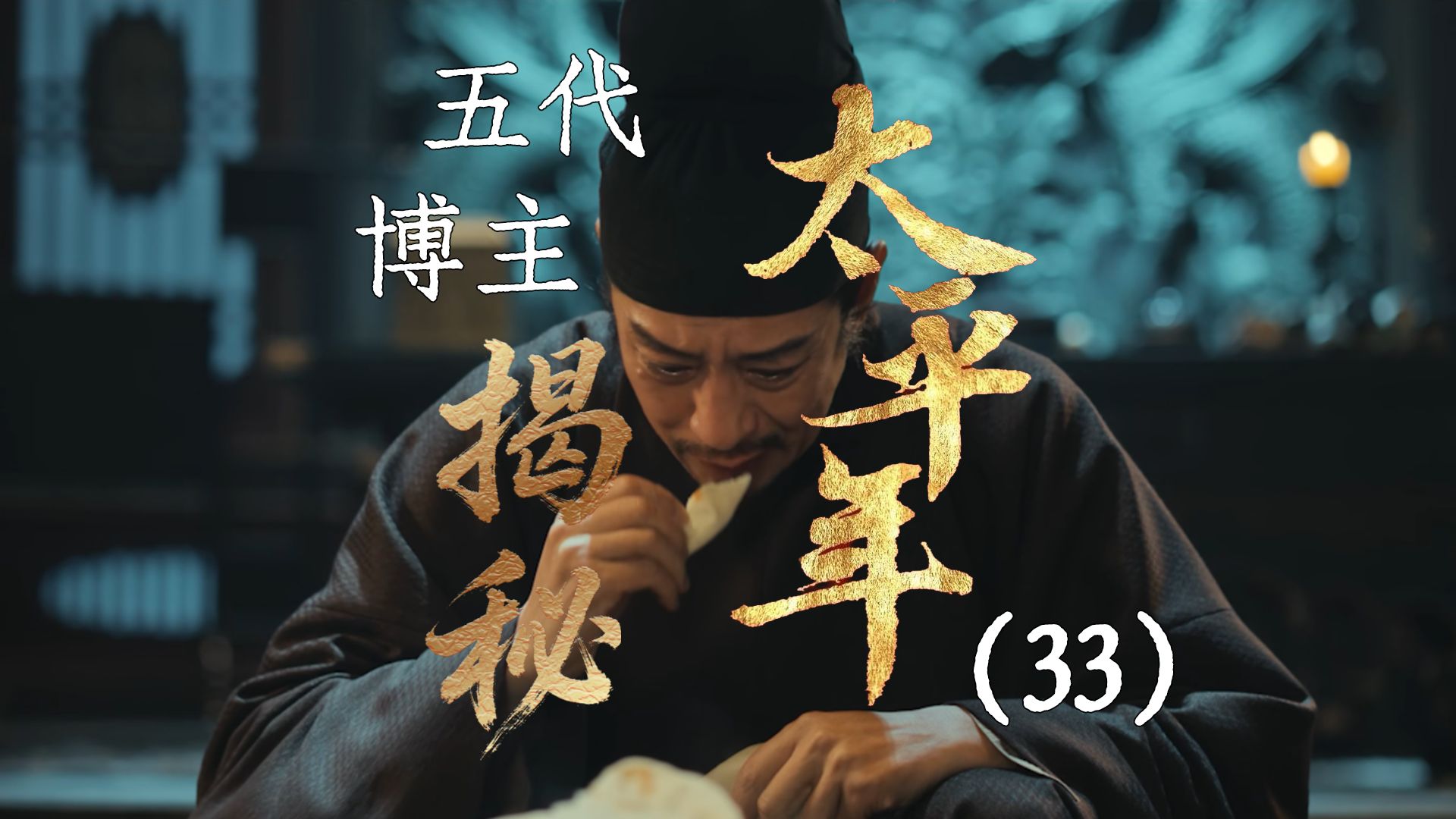 用五代UP主的视角打开《太平年》【33】郭威和郭荣