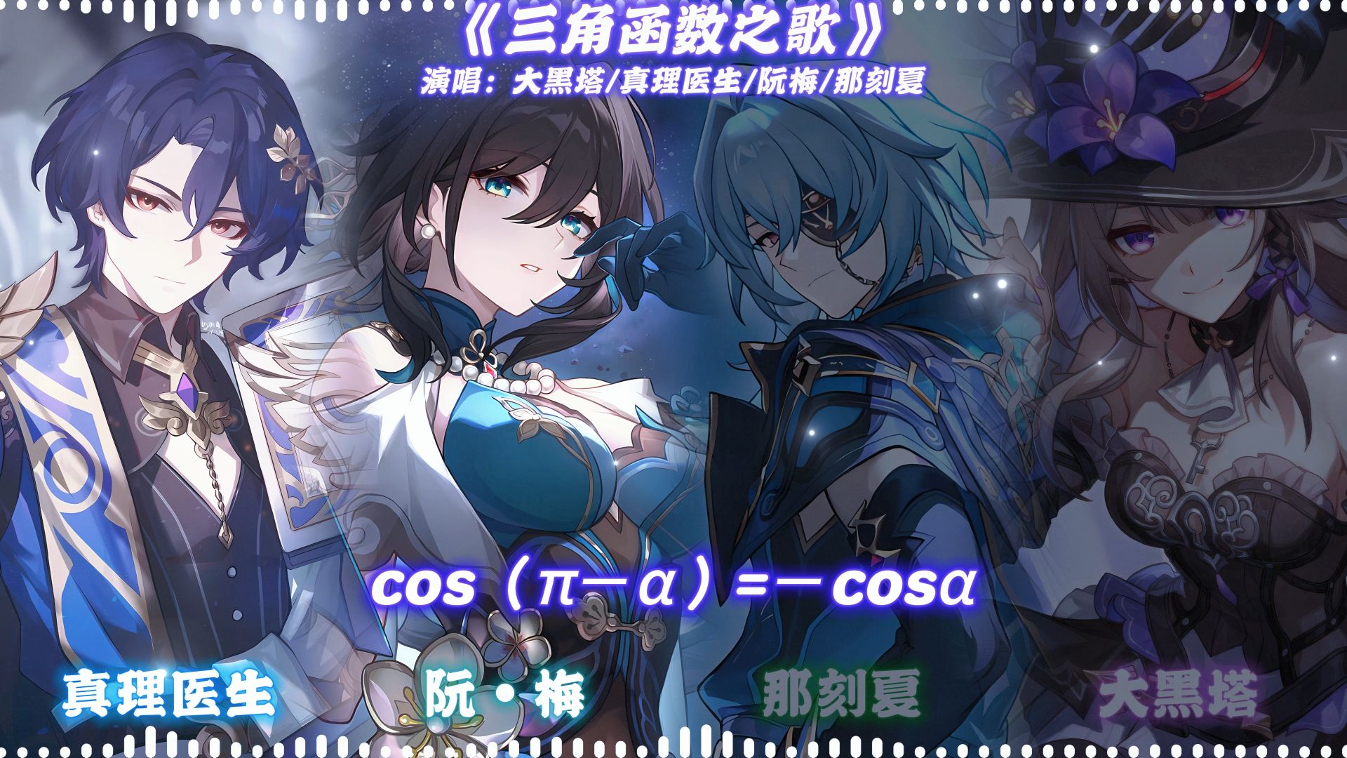 AI大黑塔×真理医生×阮梅×那刻夏演唱《三角函数之歌》