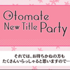 otomate 2020 年新游企划资讯