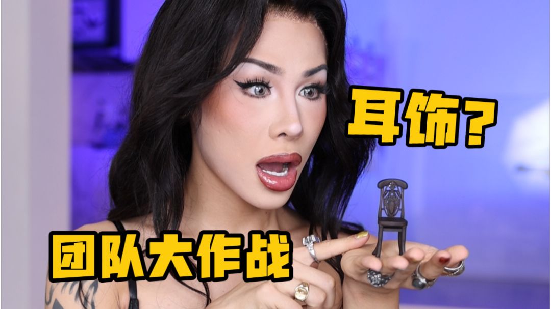 把家具做成耳饰？团队耳饰大作战来了！
