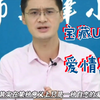 “罗翔老师的爱情观，情侣们一定要看到最后
