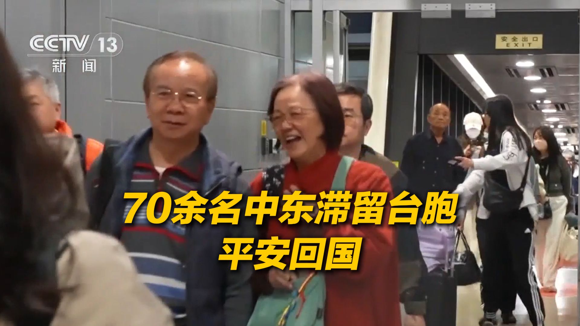 “感谢我们的祖国！”中东滞留台胞抵达上海中转返台