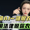 你用AI一键脱衣，我就用法律来脱你衣！这还不公平嘛