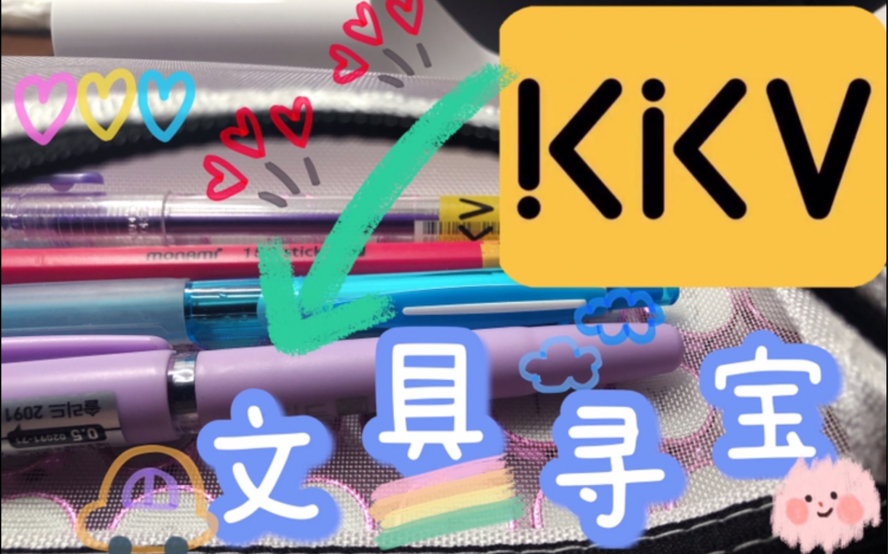 性价比超高韩国文具｜学生党刷题考试用｜KKV找到的平价笔