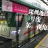 在繁华的深圳地底穿梭——深圳地铁1号线第一视角POV