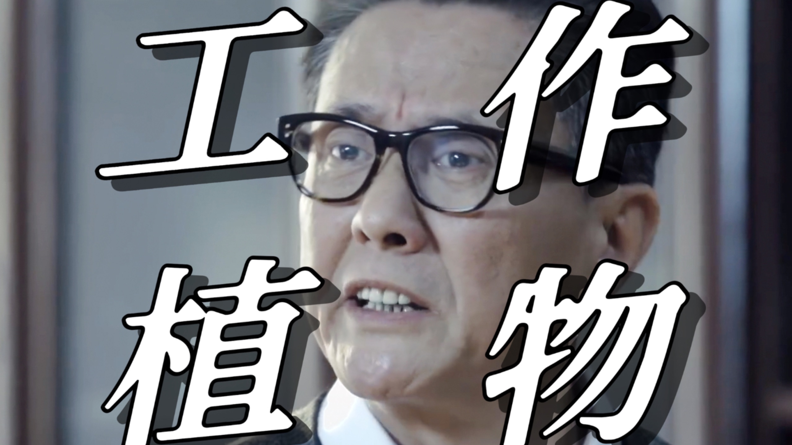 【人民的名义04】跟你说了多少遍了，工作的时候称职务！