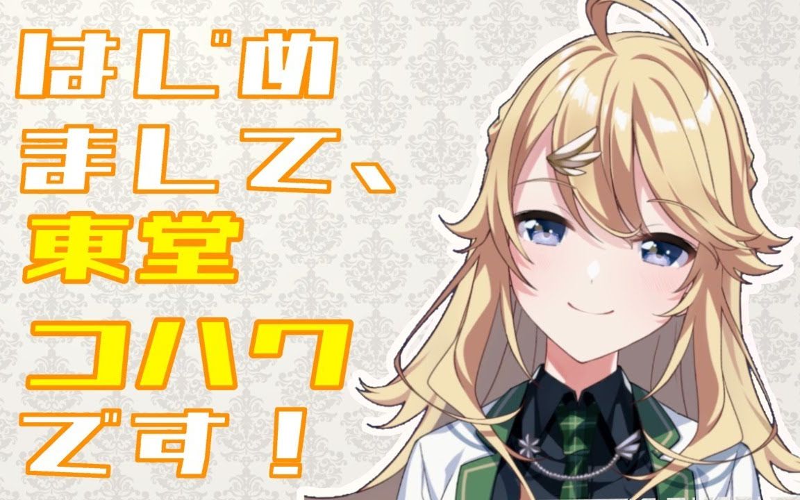 【初配信/全熟】初次见面。我叫东堂琥珀！【にじさんじ】