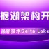 大数据新概念数据湖架构开发，大数据最新技术Delta Lake