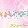 【弹幕】231129 まぁたんゆりりん 第68回aftertalk