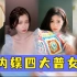 容貌羞辱？审美降级？内娱四大普女是怎么来的