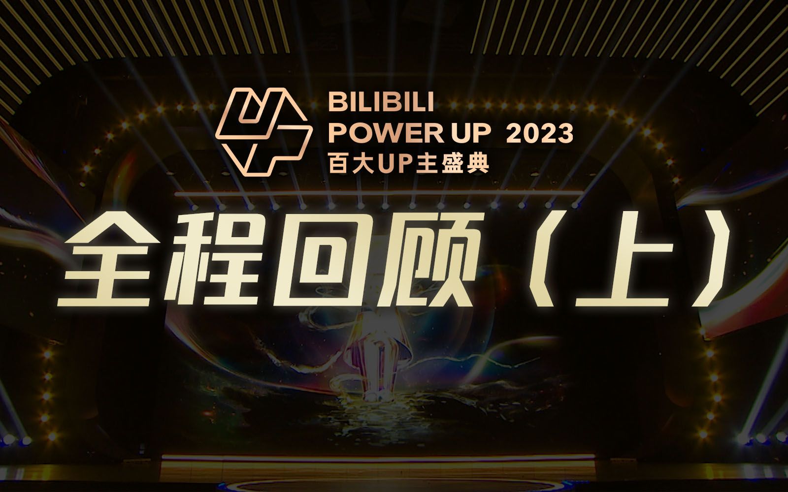 BILIBILI POWER UP 2023百大UP主盛典 全程回顾（上）