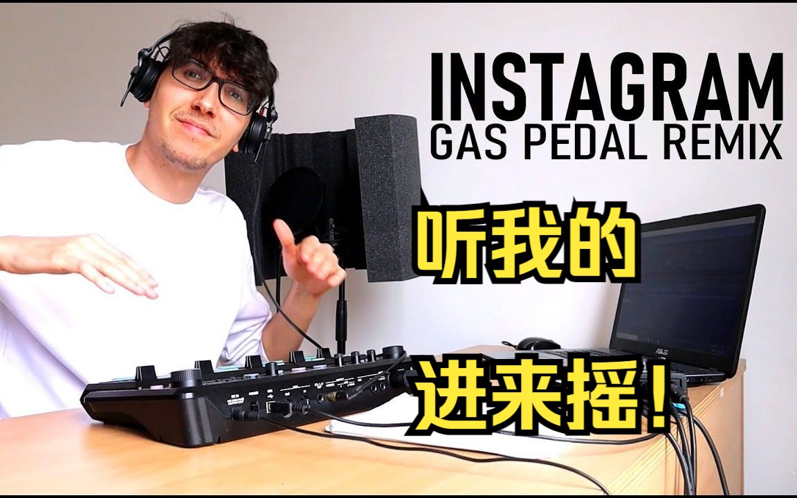 【BreZ】Gas Pedal Remix 进来摇！
