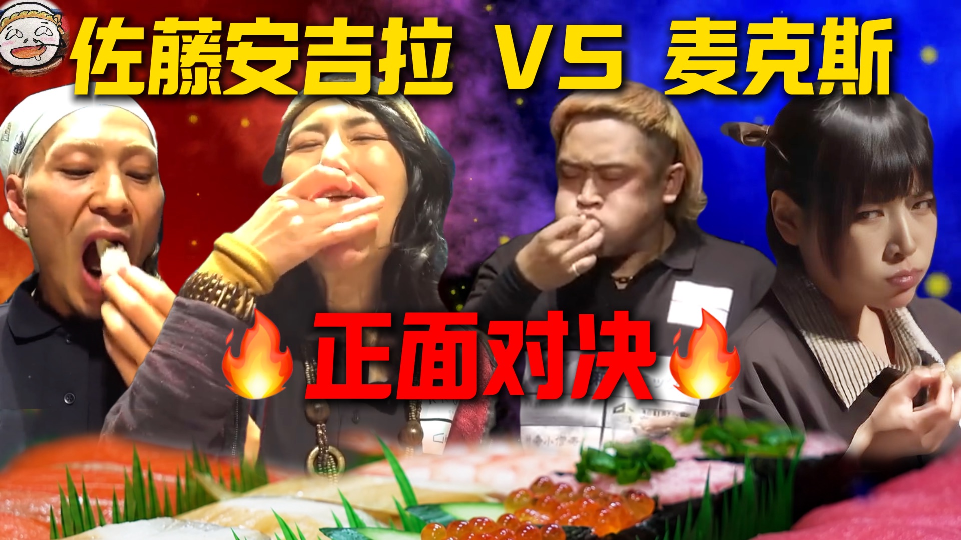 30分钟狂吃88盘寿司 麦克斯vs安吉拉巅峰对抗！《胃袋挑战》
