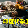 生一个给8000，生2个10000！被称为“世界代孕工厂”，因争议太大最终还是被禁