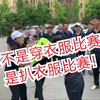 夏季必备——扒衣服比赛合集，哈哈哈哈哈哈