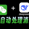 王炸！3分钟把DeepSeek塞进微信，赛博猫娘竟把我整脸红了