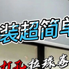 简单又牢固的拉珠卷帘来了