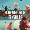 超可爱的猫娘模拟经营《猫娘小厨》_游戏热门视频
