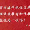 性教育走进学校你支持吗？性教育和生理健康教育能混为一谈吗