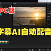 剪映PC版：字幕AI自动配音