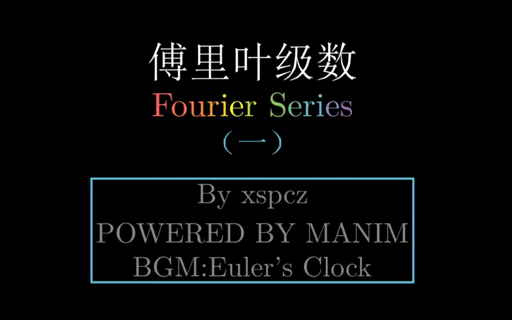 傅里叶级数微入门一