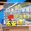 中国家电品牌在日本大赢特赢：日本怎么就输了呢😭？专家表示老百姓会用自己的钱包来投票（2025年2月19日报道