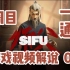 师父SIFU一周目一命通关游戏视频解说02斗士肖恩中国风动作游戏黑桐谷歌