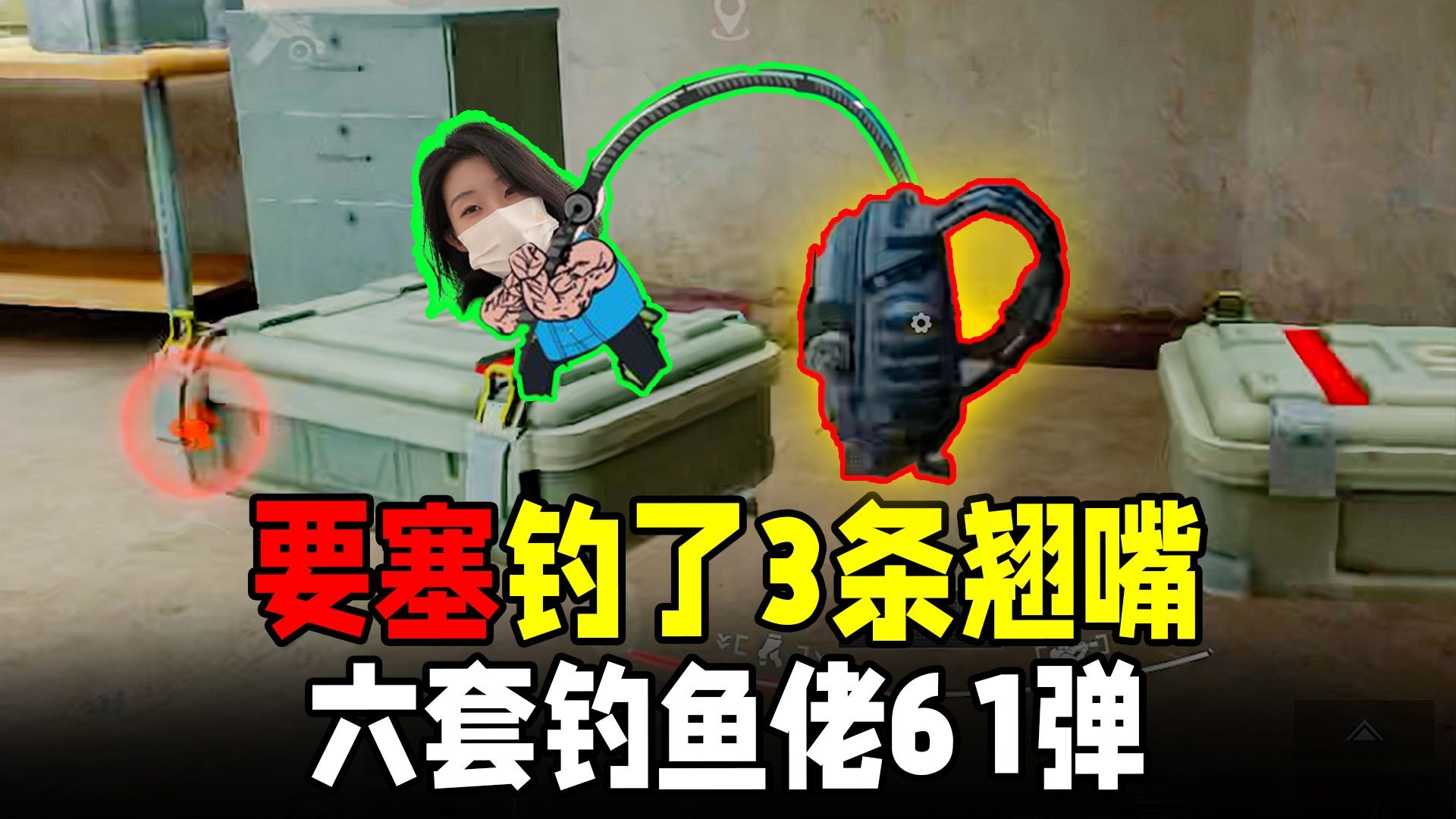 暗区要塞有3个翘嘴，钓鱼佬子薇六套出击