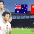 【真实赛场】武磊破门！世预赛亚洲12强赛澳大利亚VS中国 efootball