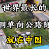世界最长的双洞单向公路隧道，就在中国