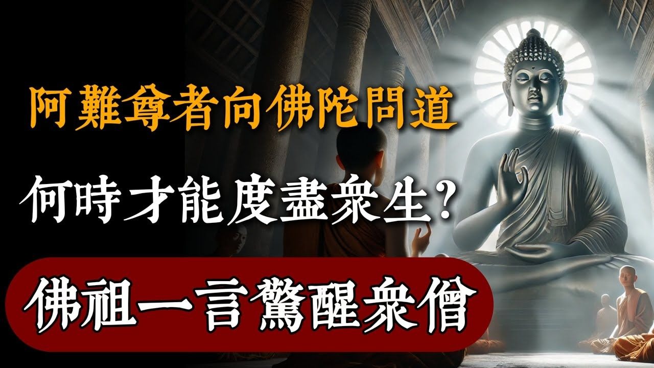 阿難尊者向佛陀問道：「何時才能度盡眾生？」佛祖一言驚醒眾僧！#般若心语 #佛教 #佛家 #佛法 #佛學知識 #佛學智慧 #修心修行 #佛教文化 #禪悟人生#傳統