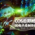 COS后期酷炫3D电子感制作技法【友基网络学院】