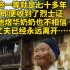 2005年江西兴国老人94岁的池煜华去世没人知道这位因一个“等”字守候了七十余载的老人临终前在想些什么永远陪伴她的是丈夫