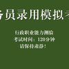 高仿公务员考试铃声全程（含行测和申论