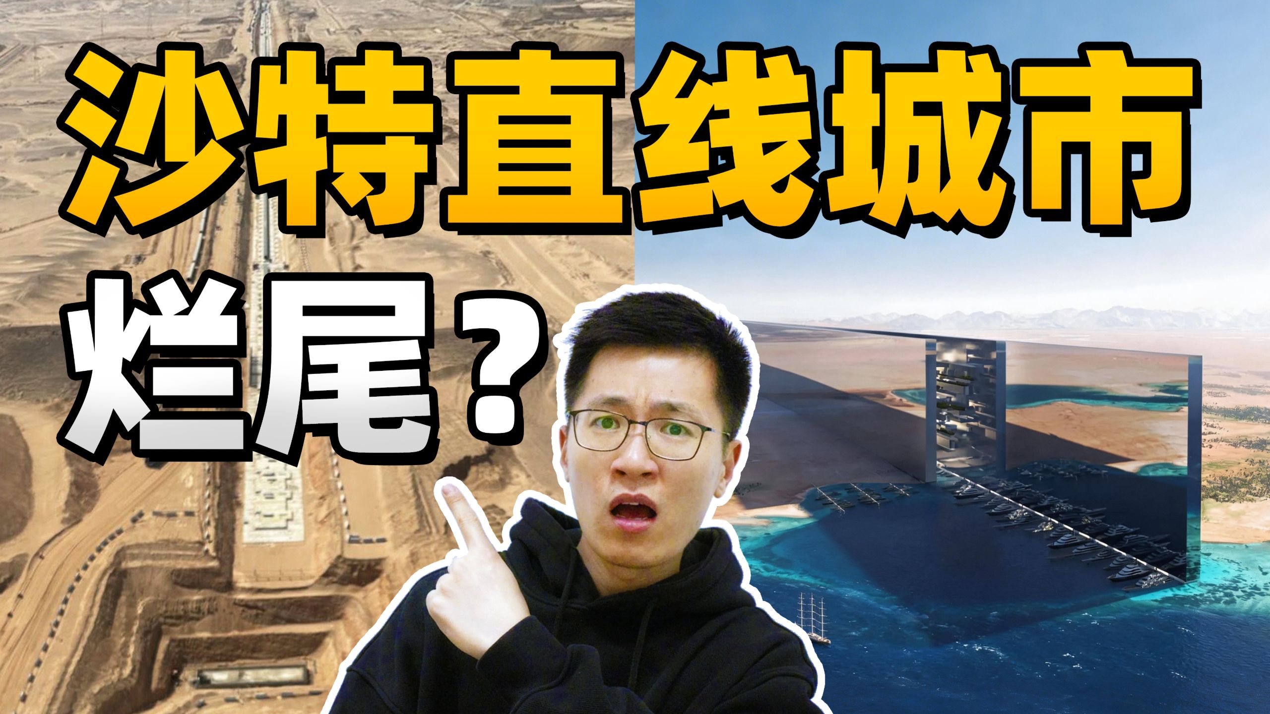 烂尾？沙特砸8.8万亿打造170km长“直线城市”，仅剩2.4km！