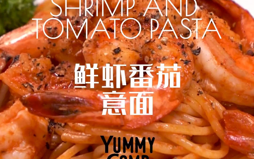 鲜虾番茄意面 Shrimp and tomato pasta