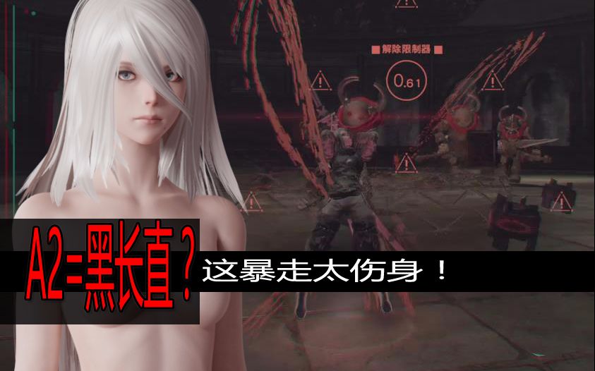 【尼尔机械纪元】a2=黑长直?这暴走太伤身!