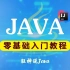 【狂神说Java】Java零基础学习视频通俗易懂