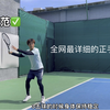 ｜第一期正手教学视频｜跟着职业选手学习网球